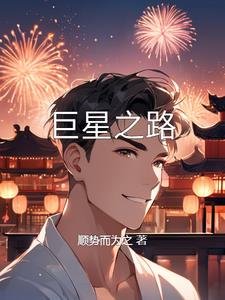 巨星农牧深度分析
