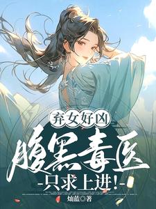 弃女逆天腹黑太子妃免费听书