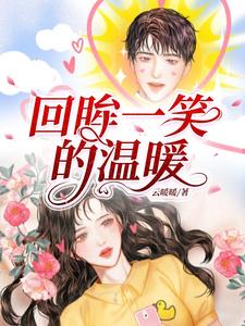 回眸一笑的拼音