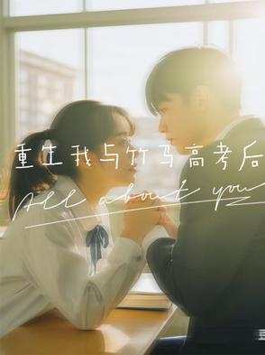重生后我和竹马组了cp