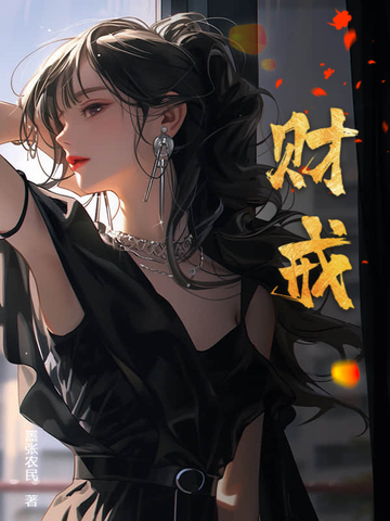 财戒笔趣阁