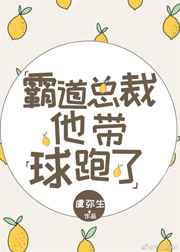 霸道总裁他带球跑了是双洁吗